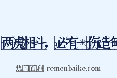 两虎相斗，必有一伤造句是什么意思的图片